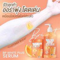 BP White Plus Serum เซรั่มลบดำ บีพี ( แถมสบู่ลบดำ ) 1 แถม 1ขนาด500ml