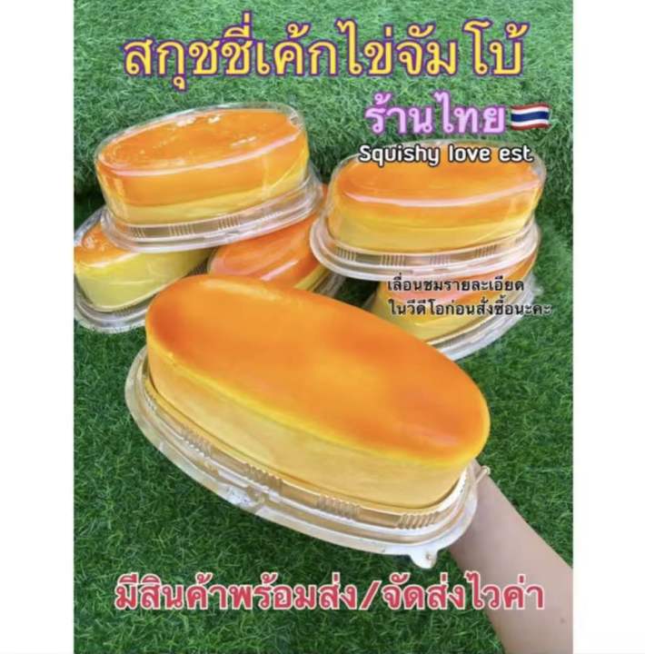 สกุชชี่เค้กไข่จัมโบ้-ร้านไทย