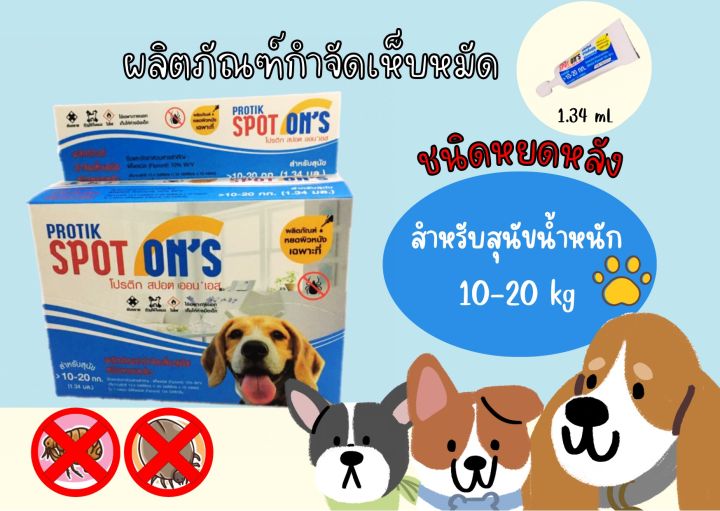 พร้อมส่งทั่วไทย-ป้องกันเห็นหมัด-ชนิดหยดหลังสำหรับสุนัข