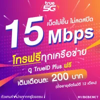 ซิมเทพทรู ความเร็ว 15 Mbps ไม่อั้น ไม่มีลดสปีดเน็ต โทรฟรีทุกเครือข่าย นาน 12 เดือน (จำกัดไม่เกิน 2 ชิ้น)