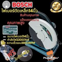 เข้าใหม่ ไฟเบอร์ตัดเหล็ก BOSCH 14นิ้ว 2200Wทุ่นทองเเดงเเท้