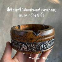 ที่เขี่ย บุ หรี่ ไม้มะม่วงแท้ (ทรงกลม) ขนาด กว้าง 5 นิ้ว  ทำจากไม้มะม่วงอย่างดี