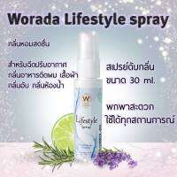 วรดา สเปรย์ดับกลิ่น Worada lifestyle spray พกสะดวก ดับกลิ่นเหม็นติดผม เสื้อผ้า รองเท้า กลิ่นห้องน้ำ