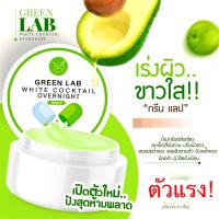 กรีนแลป วิตามินผิวเข้มข้น พร้อมส่ง ขนาด5กรัม