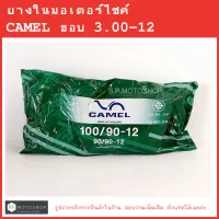 ขอบ12  CAMEL  ยางในมอเตอร์ไซค์ขอบ12   ยางใน   3.00-12    90/90-12  100/90-12  ยางในมอไซค์  ยี่ห้อ CAMEL  คาเมล