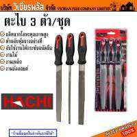 ตะไบ ตะไบขัดไม้ ตะไบไม้ 3 ตัว/ชุด ยี่ห้อ HACHI พร้อมส่ง ราคาถูกสุด !!