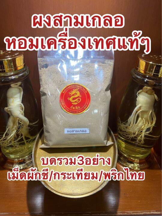 ผงสามเกลอ-สามเกลอ-บรรจุ150กรัม-สามเกลอป่น-สามเกลอผง-บดรวม3อย่าง-เมล็ดผักชี-กระเทียม-พริกไทย-หอมเครื่องเทศปรุงรส-ต้ม-ตุ๋น-หมัก-ผัด-ทอด-ช่วยเพิ่มรสชาติอาหารให้หอมกลมกล่อมอร่อยน่าทาน-สายเครื่องเทศต้องลอง