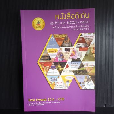 หนังสือดีเด่น ประจำปี พ.ศ. 2557-2558 สำนักงานคณะกรรมการการศึกษาขั้นพื้นฐาน กระทรวงศึกษาธิการ