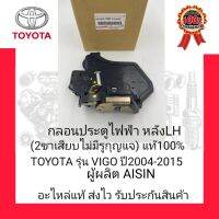 กลอนประตูไฟฟ้า หลังLH (2ขาเสียบไม่มีรูกุญแจ) แท้100% ยี่ห้อ TOYOTA รุ่น VIGO ปี2004-2015