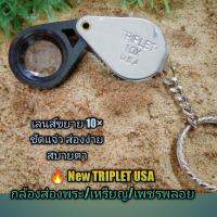 ?? TRIP LET USA 10× กล้องส่องพระ/เหรียญ/งานจิวเวลรี่เพชรพลอย รูปทรงสวยงามกะทัดรัด เลนส์ขยาย10× เลนดีชัดแจ๋ว ส่องง่ายสบายตา