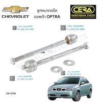 ลูกหมากแร็ค CHEVROLET OPTRA ลูกหมากแร็ค เชฟโรเลต ออฟต้า  ต่อ 1 คู่ BRAND CERA CR - 5730 รับประกันคุณภาพ