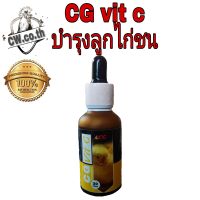 CG Vit C ซีจีวิดซี บำรุงลูกไก่ชน
ให้พลังงาน ลดการสูญเสียพลังงาน ทำให้ลูกไก่ที่ไม่มีแม่กกมีโอกาศรอดสูง
มีวิตามินซี ช่วยเพิ่มภูมิต้านทานโรค ลูกไก่ไม่เหงาซึมหลังทำวัคซีน
ช่วยการผลิตคอลลาเจน ลูกไก่ไม่เครียดแข็งแรงสมบูรณ์
ผสมในน้ำกิน1cc/น้ำ1ลิตร