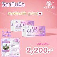 2 กล่อง Kirari Gluta คิราคิ กลูต้า นวัตกรรม SYRNIX ดูดซึมเร็ว วิตามินบำรุงผิว