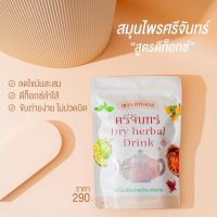 ชาต้มศรีจันทร์ ชาสมุนไพร สูตรดีท็อกซ์ แพกเกจใหม่ Dry Herbal Drink 150 g.