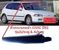 คิ้วยางบังลมหน้ารถ คิ้วยางเส้นบนรถ HONDA CIVIC 92 3D 4D รถซีวิค 3ประตู 4ประตูของใหม่ตรงรุ่น ใช้แทนของเดิมได้ดีค่ะ สินค้าพร้อมส่งค่ะ