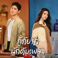 แผ่นDVD?7แผ่นจบ-เสียงไทย-ภาพชัดHDกู้ภัยรักนักดับเพลิง(สนุกมากๆ)