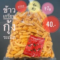 ข้าวเกรียบกุ้งระเบิด 200 กรัม