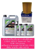 น้ำมันเครื่องสังเคราะห์แท้ดีเซล LIQUI MOLY Special Tec 10W-30+กรองน้ำมันเครื่อง AISIN 4019 FordrangerT6,BT50-PRO AISIN 4019