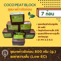 COCO PEAT BLOCK 800g. (7blocks/package) Low tannin ขุยมะพร้าวอัดก้อน 7ก้อน/แพ็คเกจ ก้อนละ 800กรัม ไร้สารเทนนิน และลดค่าความเค็ม