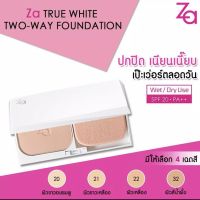 *ZA* (โฉมใหม่ราคานี้พร้อมตลับ) ZA TRUE WHITE TWO-WAY FOUNDATION / ซีเอ ทรูไวท์ ทูเวย์ พลัส ฟาวเดชั่น