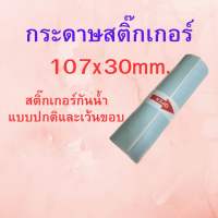 กระดาษสติ๊กเกอร์ 107x30 mm. สติ๊กเกอร์กันน้ำ แบบปกติและเว้นขอบ