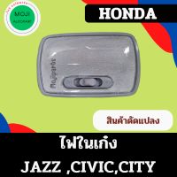 ไฟในเก๋ง ไฟเพดาน HONDA JAZZ CIVIC CITY (ตัวนี้เป็นสินค้าดัดแปลงใช้งานได้)