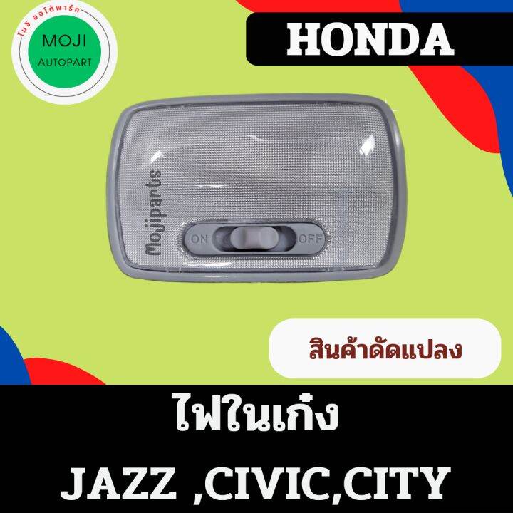 ไฟในเก๋ง-ไฟเพดาน-honda-jazz-civic-city-ตัวนี้เป็นสินค้าดัดแปลงใช้งานได้