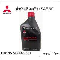 Mitsubishi น้ำมันหล่อลื่นเฟืองท้าย เกรด SAE90 ขนาด 1 ลิตร Part No. MSC99063 T