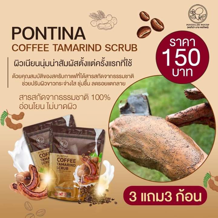 ของแท้-ส่งฟรี-สครับพรทิน่า-3-แถม-3-pontina-coffee-tamarind-scrub-สครับกาแฟ-สบู่สครับ-หัวเชื้อสครับเปิดผิวกระจ่างใส