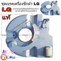 เบรคเครื่องซักผ้า LG ใช้คู่กับ มอเตอร์ปั่นแห้ง LG WP-1350, WP-1400, WP-1450 ,WP-1550, WP-1650