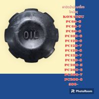 ฝาน้ำมันเครื่อง 6BD1 6BG1 โคมัสสุ KOMATSU  PC60-6 PC60-7 PC60-8 PC100-6 PC120-6 PC120-7 PC120-8 PC130-7 PC130-8 PC200-5 PC200-6 PC200-7 PC200-8 ฝาปิดน้ำมันเครื่อง อะไหล่-ชุดซ่อม รถแมคโคร เเบคโฮ รถขุด รถตัก