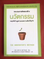 กระบวนการคิดและสร้างนวัตกรรม The Innovator ‘s Method