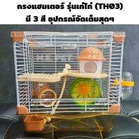 กรงแฮมสเตอร์รุ่นเก๋ไก๋ประตูอะคริลิค (รหัสTH03) จัดส่งสุ่มสี ขนาดกระทัดรัด อุปกรณ์จัดเต็มพร้อมเลี้ยงได้เลย