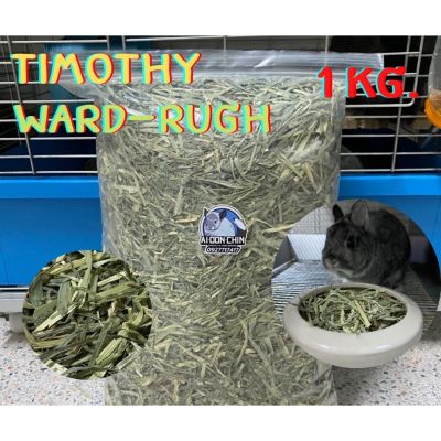 หญ้าทิโมธี Timothy wardrugh 1 kg. อาหารกระต่าย ชินชิล่า หนูแก๊สบี้
