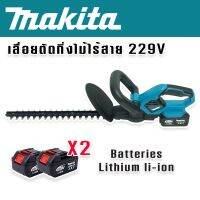 Makita เลื่อยตัดแต่งพุ่มไม้ไร้สาย 229V ฟรีแบตเตอรี่ Lithuim Li-ion 2 ก้อน ใช้งานต่อเนื่องไม่สะดุด