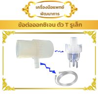 ข้อต่อออกซิเจน ตัว T รูเล็ก (2 อัน) (Oxygen Tee connector 22 ID 6 OD 22/15 ข้อต่อ ตัวที รูเล็ก ใช้กับออกซิเจนทิวส์)