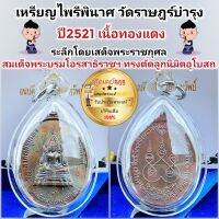 เหรียญไพรีพินาศ พระพุทธชินราช วัดราษร์บํารุง รุ่น 1 ลาภผลพูลทวี ปี21. พระเจ้าอยู่หัวเสด็จพระราชดำเนินตัดลูกนิมิต  เลี่ยมกันน้ำอย่างดีพร้อมใช้ รับประกันะระแท้100%