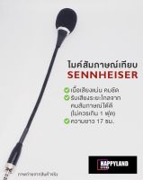 Sennheiser ไมค์ก้านสัมภาษณ์ไมค์ไวเลส ความยาว 17 cm