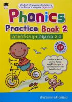 Phonics Practice Book 2 ภาษาอังกฤษ อนุบาล 2-3 หลักสูตร EP (สองภาษา)