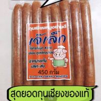 กุนเชียงหมูเจ้เล็ก แพคสูญญากาศอย่างดี ขนาด 450 กรัม หอมนุ่มอร่อยมันน้อย