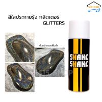 สีสเปรย์ SHAKE SHAKE สีใสประกายรุ้ง (กลิตเตอร์) ขนาด 400 CC.