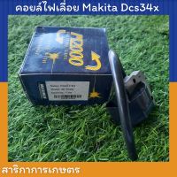 คอยล์ไฟ เลื่อยยนต์ Makita มากิต้า dcs34x