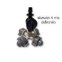 หัวพ่นหมอกแบบ 4 หัว (สีเขียว)ความละเอียดหัวพ่น 0.6mm