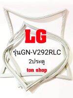 ขอบยางตู้เย็น LG 2ประตู รุ่นGN-V292RLC