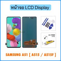 จอแสดงผล LCD สำหรับ Samsung Galaxy A51 A515F A515F/DS หน้าจอชุด LCD จอแสดงผล LCD Touch Screen Digitizer Assembly