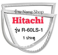 ขอบยางตู้เย็น Hitachi รุ่น R-60LS-1 (1 ประตู)