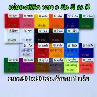 รหัส 3030 แผ่นอะคริลิค 3 มิล แผ่นพลาสติก 3 มิล ขนาด 30 x 30 ซม. จำนวน 1 แผ่น มี 22 สี แดง ชมพู เหลือง ส้ม น้ำเงิน เขียว ฝ้าขาว ขาว ดำ น้ำตาล ฟ้า ใส แดงใส ส้มใส ฟ้าใส น้ำเงินใส เขียวใส ม่วงใส ชาใส ดำใส เขียวสะท้อนแสง ชมพูสะท้อนแสง ส่งไว