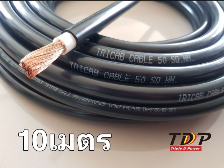 สายเชื่อมไฟฟ้า-สายแบต-50-sq-mm-tdp-welding-cable-เมตรละ-350บาท