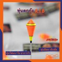 ทุ่นตกกุ้ง R.18 สีสดเห็นชัด อาการทุ่นดี