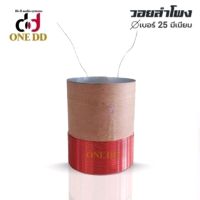 ว้อยลำโพง เบอร์25 สีชมพู 2ชั้น อลูมิเนียม ว้อยโรงงาน Voice Coil ว้อยซ์